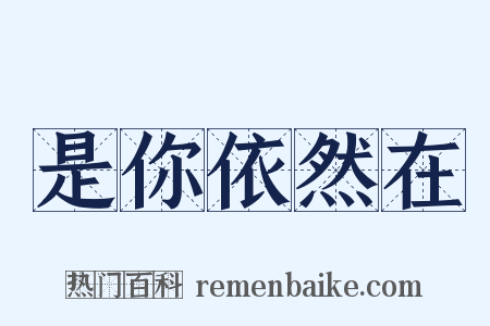 是你依然在是什么意思的图片